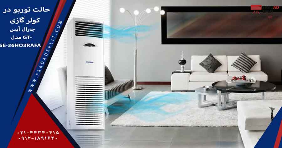 حالت توربو در کولر گازی جنرال آیس مدل GTSE-36HO3RAFA